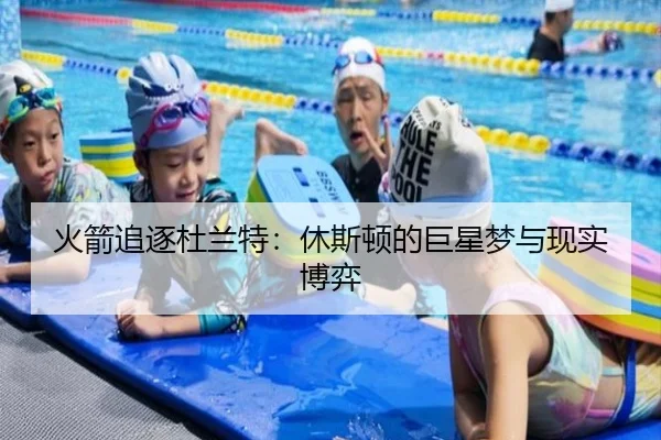 火箭追逐杜兰特：休斯顿的巨星梦与现实博弈 - ayx