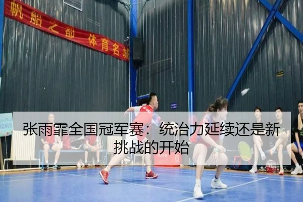 zhang-yu-fei-quan-guo-guan-jun-sai-tong-zhi-li-yan-xu-hai-shi-xin-tiao-zhan-de-kai-shi-2-893.jpg